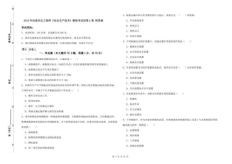 2019年注册安全工程师《安全生产技术》模拟考试试卷A卷 附答案.doc_第1页