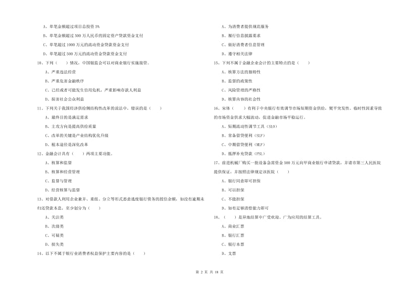 2020年初级银行从业资格《银行管理》全真模拟试卷D卷.doc_第2页