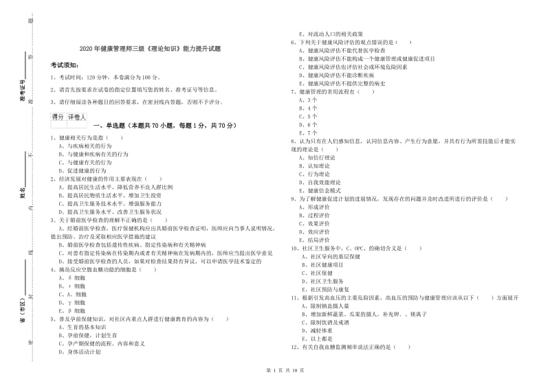 2020年健康管理师三级《理论知识》能力提升试题.doc_第1页