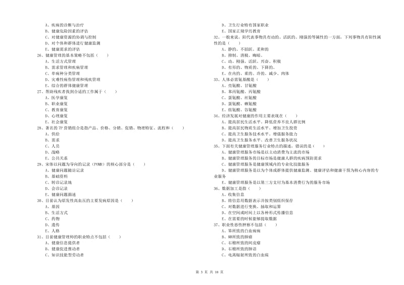 2020年健康管理师三级《理论知识》能力提升试题.doc_第3页