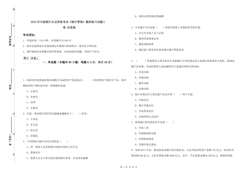 2020年中级银行从业资格考试《银行管理》题库练习试题C卷 含答案.doc_第1页