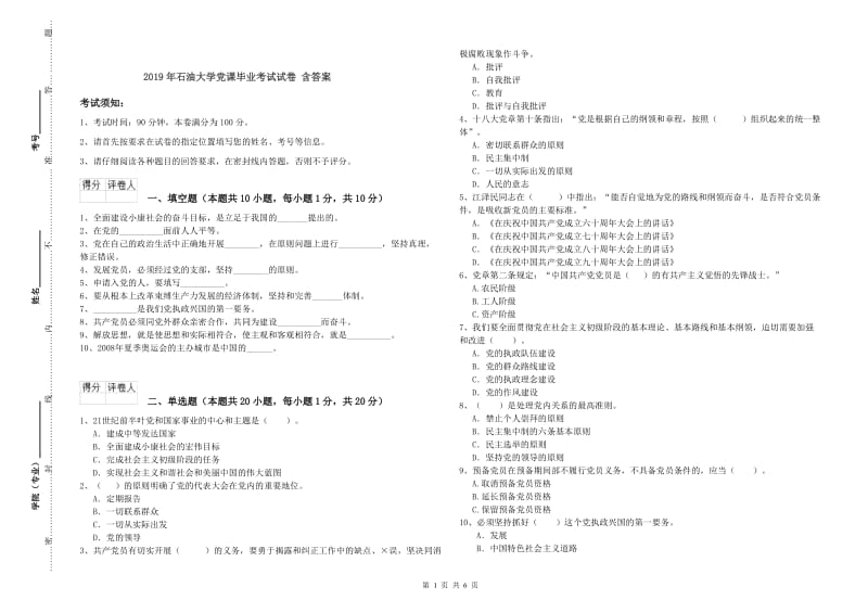 2019年石油大学党课毕业考试试卷 含答案.doc_第1页