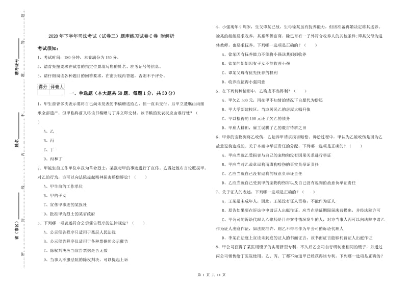 2020年下半年司法考试（试卷三）题库练习试卷C卷 附解析.doc_第1页