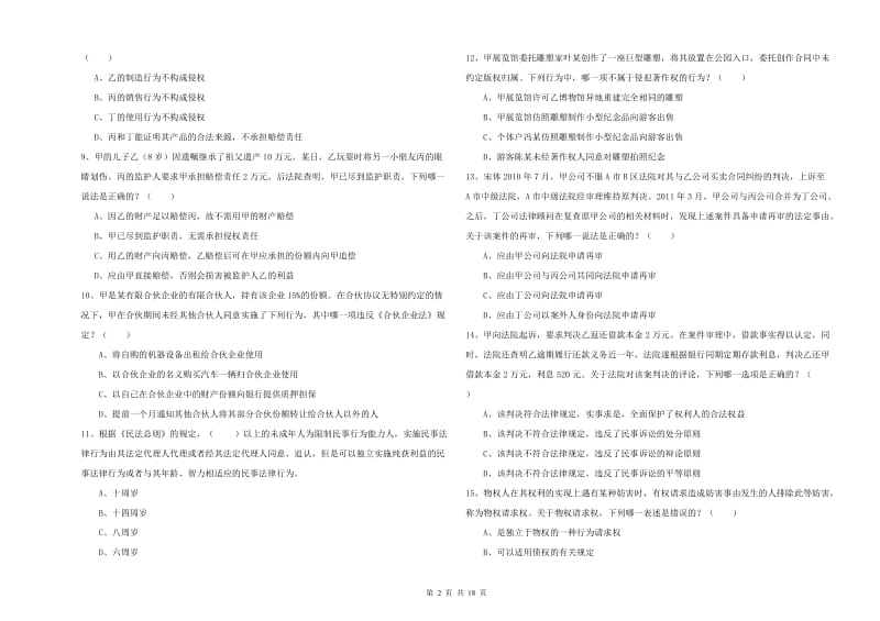 2020年下半年司法考试（试卷三）题库练习试卷C卷 附解析.doc_第2页