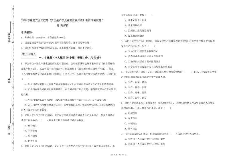 2019年注册安全工程师《安全生产法及相关法律知识》考前冲刺试题C卷 附解析.doc_第1页