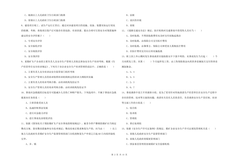 2019年注册安全工程师《安全生产法及相关法律知识》考前冲刺试题C卷 附解析.doc_第2页