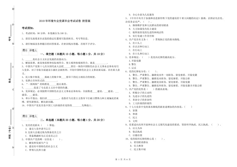 2019年环境专业党课毕业考试试卷 附答案.doc_第1页