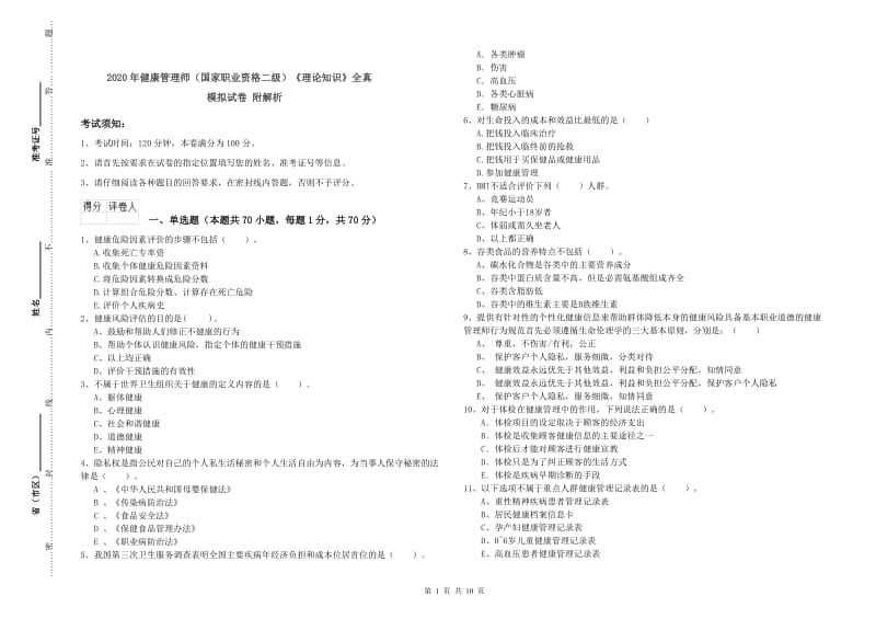 2020年健康管理师（国家职业资格二级）《理论知识》全真模拟试卷 附解析.doc_第1页