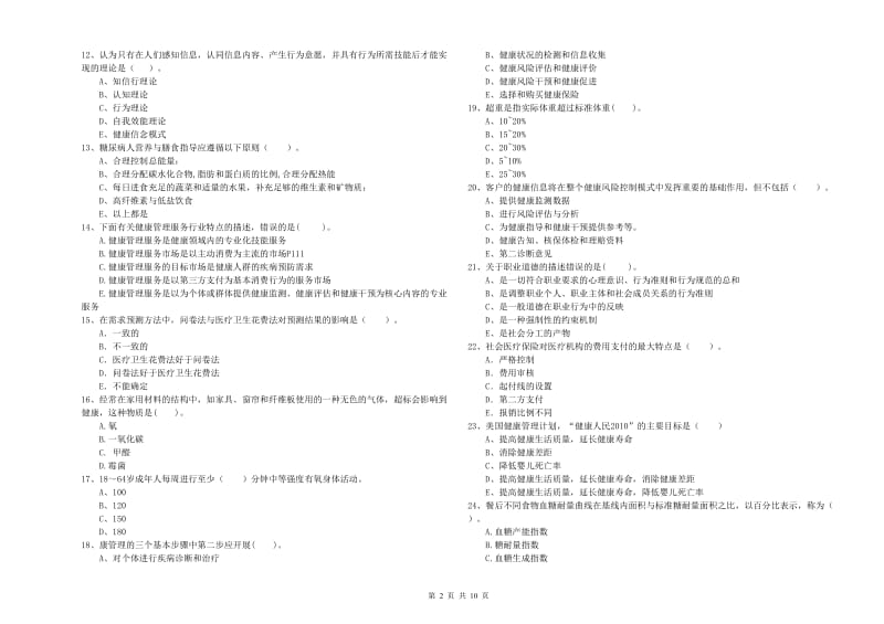 2020年健康管理师（国家职业资格二级）《理论知识》全真模拟试卷 附解析.doc_第2页