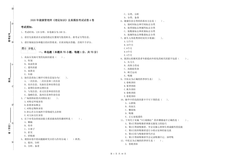 2020年健康管理师《理论知识》全真模拟考试试卷A卷.doc_第1页