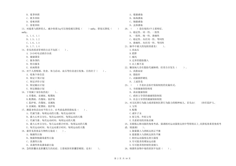 2020年健康管理师《理论知识》全真模拟考试试卷A卷.doc_第2页