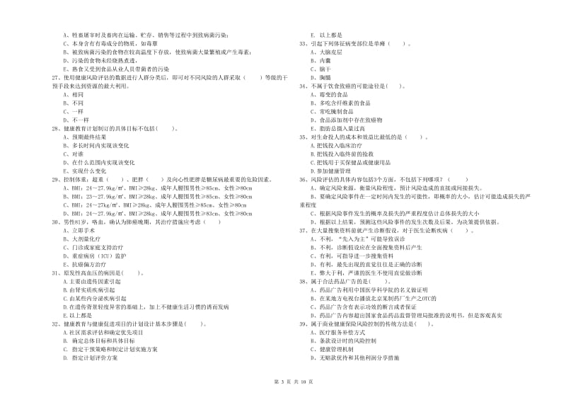 2020年健康管理师《理论知识》全真模拟考试试卷A卷.doc_第3页