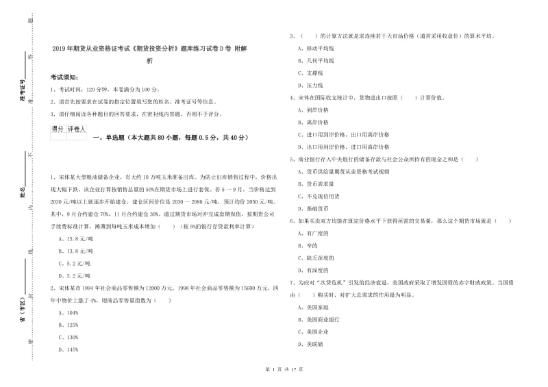 2019年期货从业资格证考试《期货投资分析》题库练习试卷D卷 附解析.doc_第1页