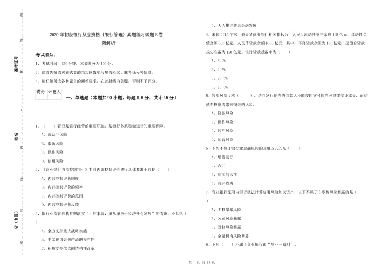 2020年初级银行从业资格《银行管理》真题练习试题B卷 附解析.doc_第1页