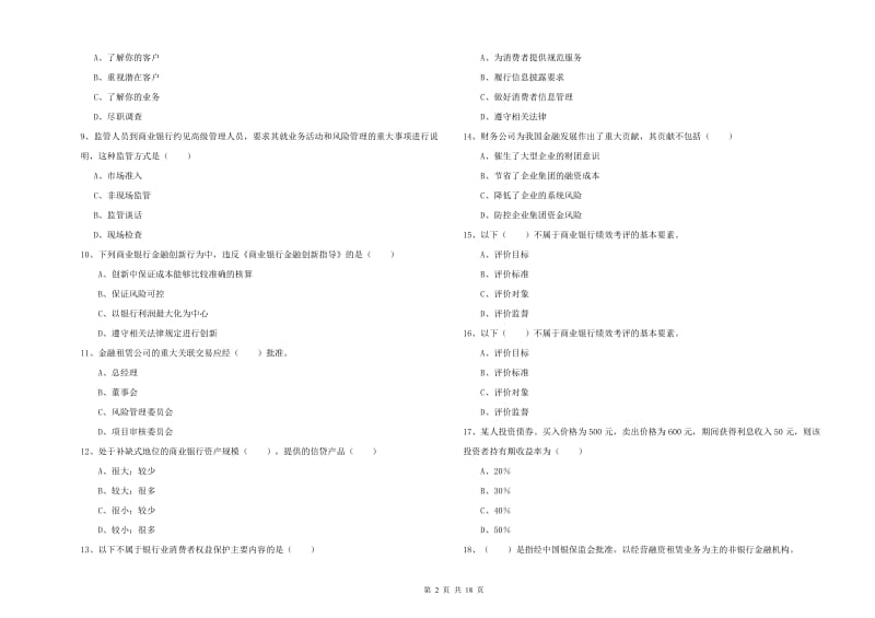 2020年初级银行从业资格《银行管理》真题练习试题B卷 附解析.doc_第2页