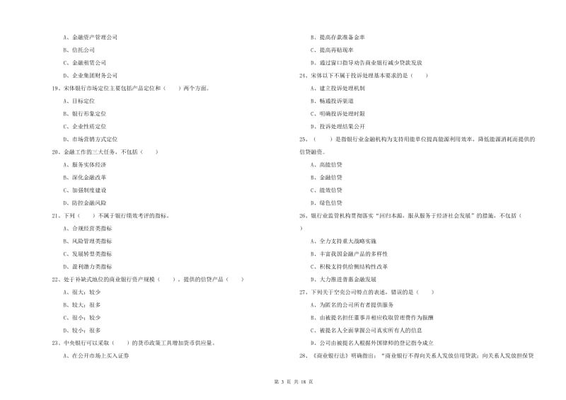 2020年初级银行从业资格《银行管理》真题练习试题B卷 附解析.doc_第3页