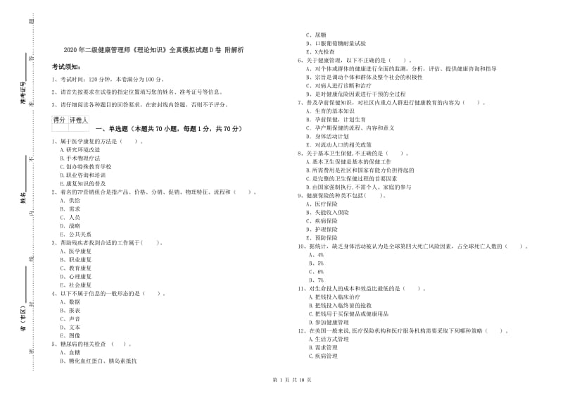 2020年二级健康管理师《理论知识》全真模拟试题D卷 附解析.doc_第1页