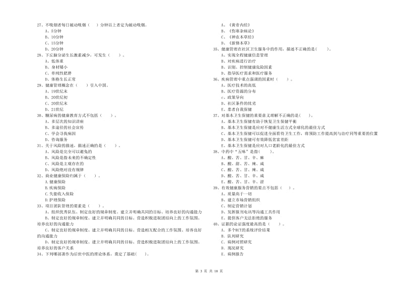 2020年二级健康管理师《理论知识》全真模拟试题D卷 附解析.doc_第3页