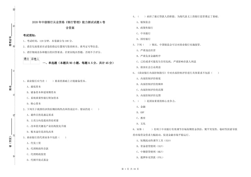 2020年中级银行从业资格《银行管理》能力测试试题A卷 含答案.doc_第1页