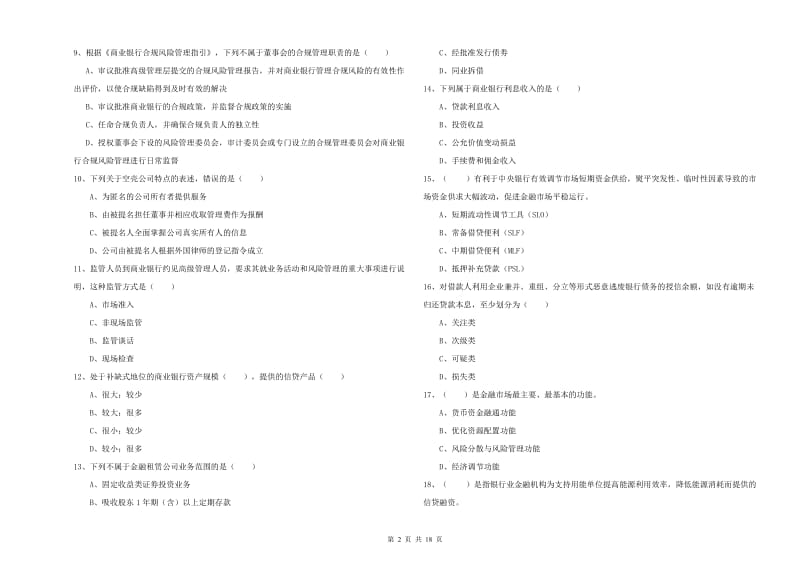 2020年中级银行从业资格《银行管理》能力测试试题A卷 含答案.doc_第2页