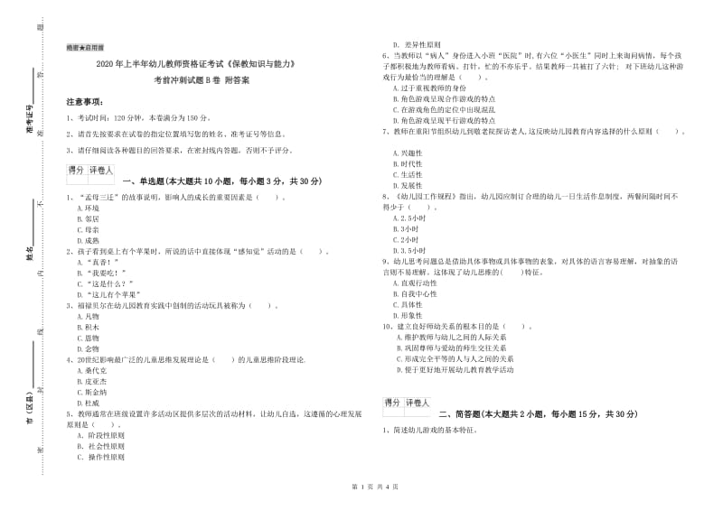 2020年上半年幼儿教师资格证考试《保教知识与能力》考前冲刺试题B卷 附答案.doc_第1页