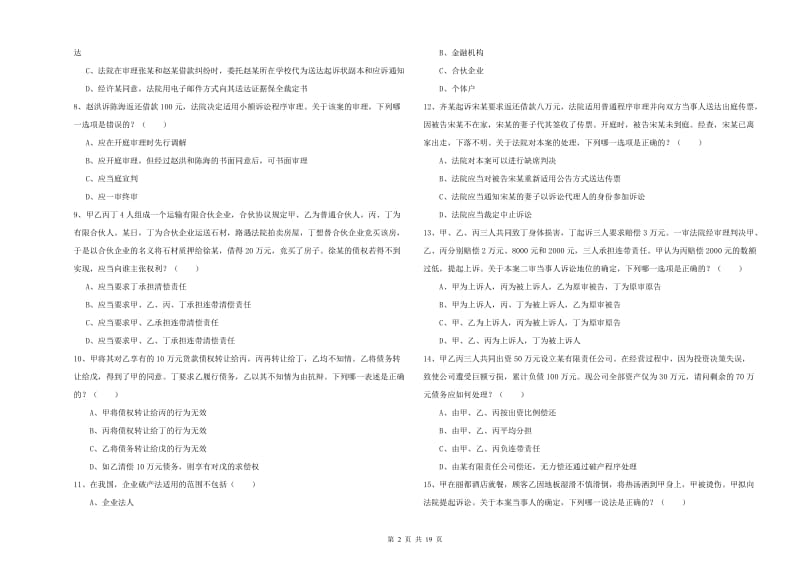 2020年司法考试（试卷三）考前冲刺试卷C卷 附答案.doc_第2页