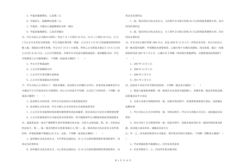 2020年司法考试（试卷三）考前冲刺试卷C卷 附答案.doc_第3页