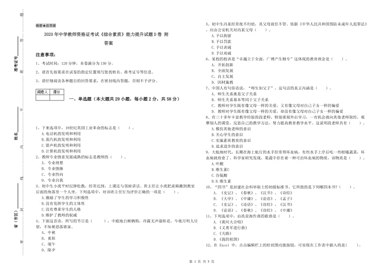 2020年中学教师资格证考试《综合素质》能力提升试题D卷 附答案.doc_第1页