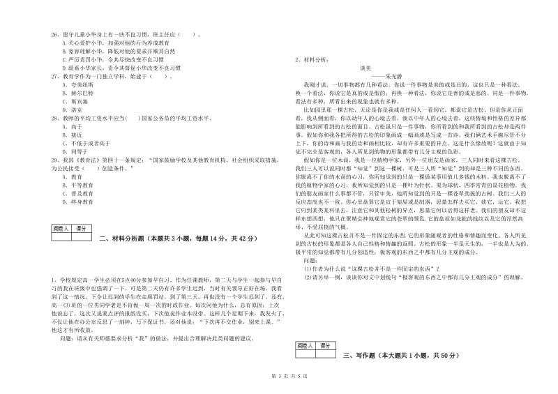 2020年中学教师资格证考试《综合素质》能力提升试题D卷 附答案.doc_第3页