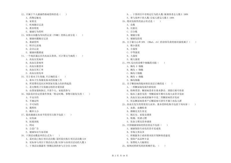 2020年助理健康管理师（国家职业资格三级）《理论知识》能力测试试题D卷.doc_第2页