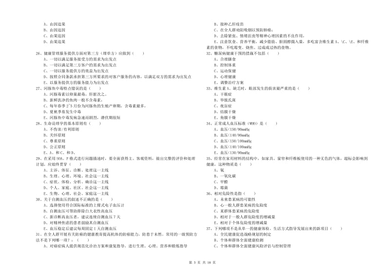 2020年助理健康管理师（国家职业资格三级）《理论知识》能力测试试题D卷.doc_第3页