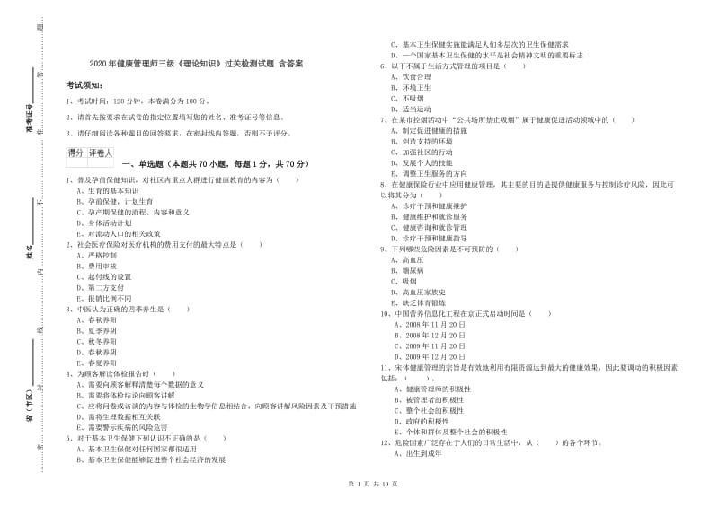 2020年健康管理师三级《理论知识》过关检测试题 含答案.doc_第1页