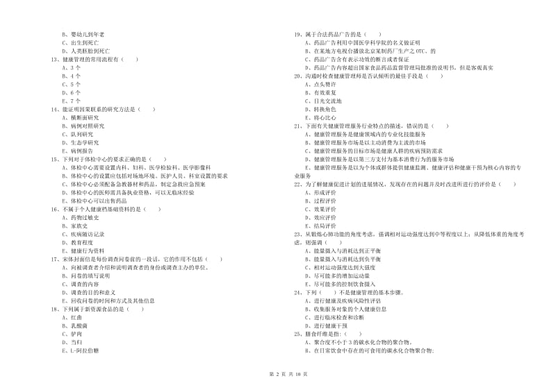 2020年健康管理师三级《理论知识》过关检测试题 含答案.doc_第2页