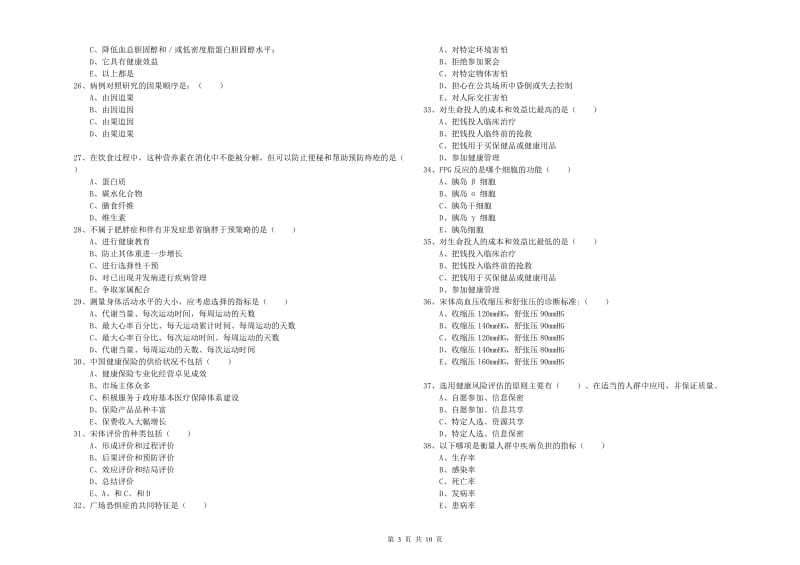 2020年健康管理师三级《理论知识》过关检测试题 含答案.doc_第3页