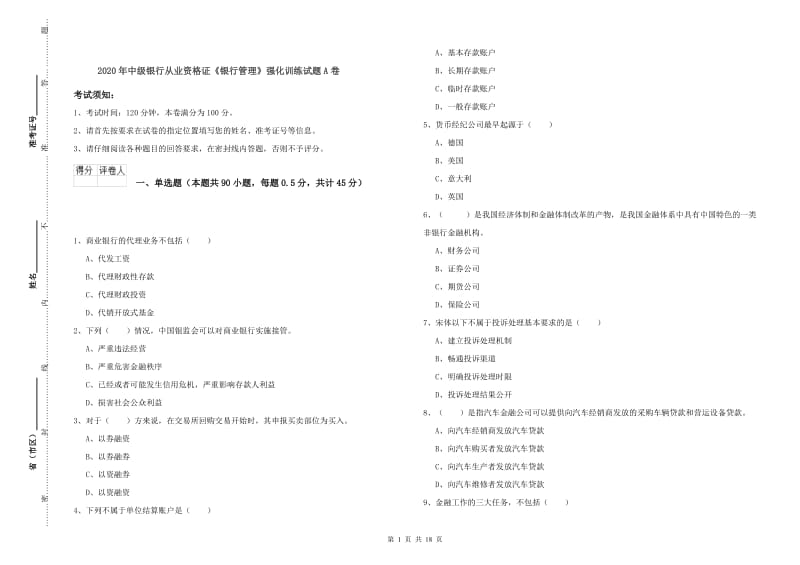 2020年中级银行从业资格证《银行管理》强化训练试题A卷.doc_第1页