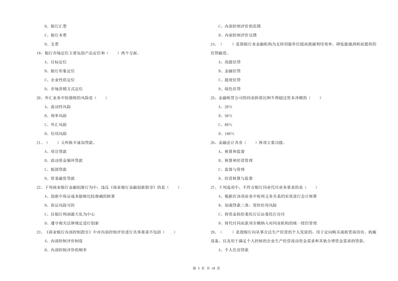 2020年中级银行从业资格证《银行管理》强化训练试题A卷.doc_第3页