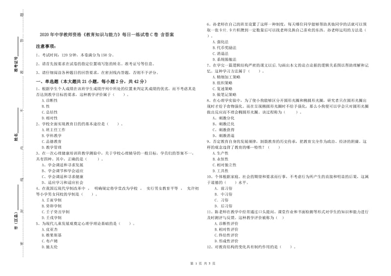 2020年中学教师资格《教育知识与能力》每日一练试卷C卷 含答案.doc_第1页