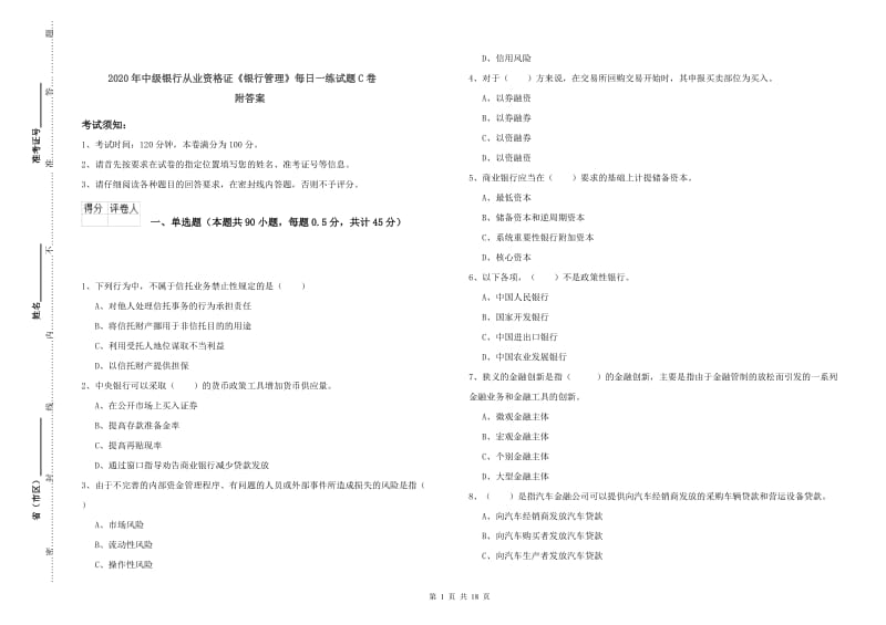 2020年中级银行从业资格证《银行管理》每日一练试题C卷 附答案.doc_第1页