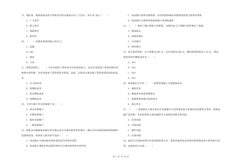 2020年中级银行从业资格证《银行管理》每日一练试题C卷 附答案.doc_第3页