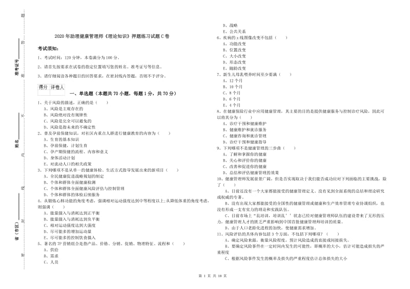 2020年助理健康管理师《理论知识》押题练习试题C卷.doc_第1页