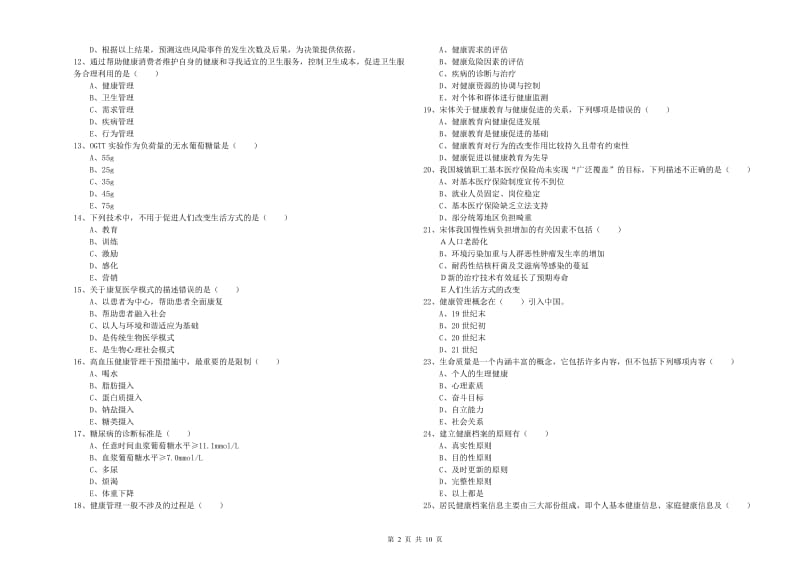 2020年助理健康管理师《理论知识》押题练习试题C卷.doc_第2页