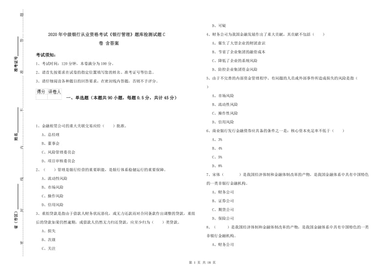 2020年中级银行从业资格考试《银行管理》题库检测试题C卷 含答案.doc_第1页