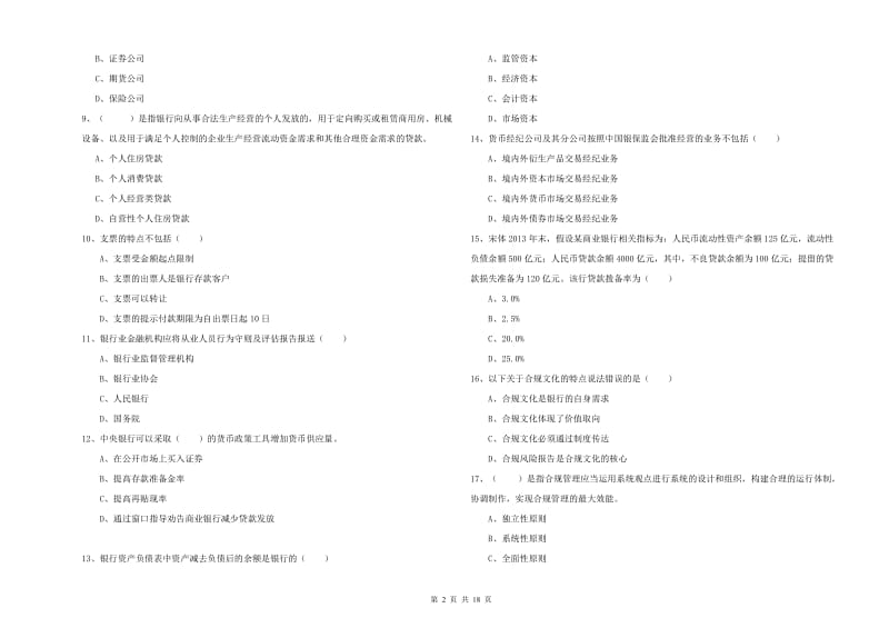 2020年中级银行从业资格考试《银行管理》题库检测试题C卷 含答案.doc_第2页