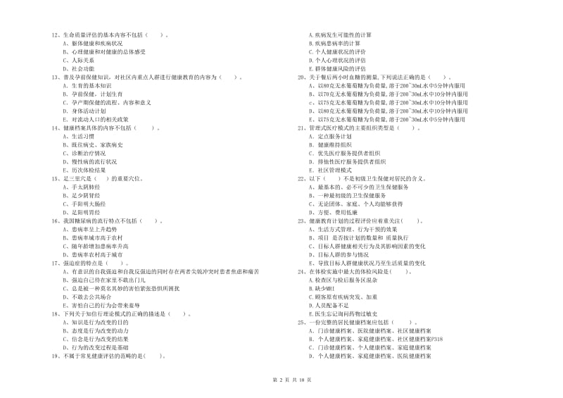 2020年二级健康管理师《理论知识》自我检测试卷B卷.doc_第2页