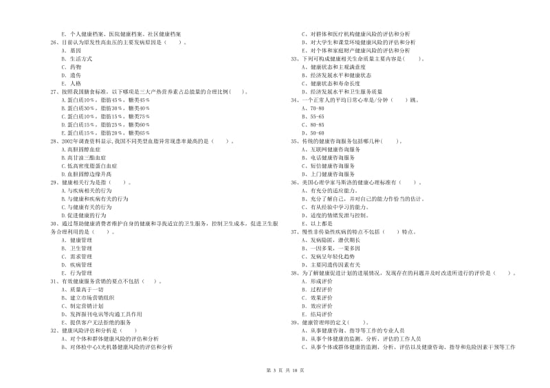 2020年二级健康管理师《理论知识》自我检测试卷B卷.doc_第3页