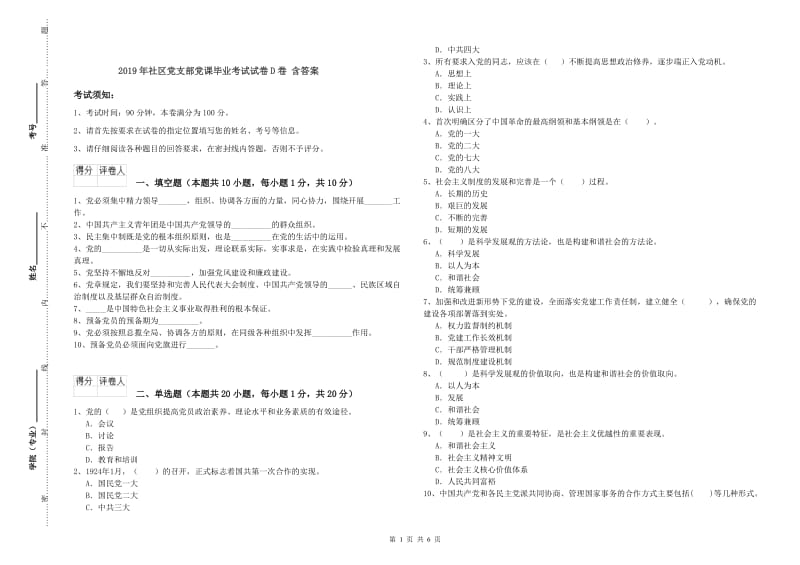 2019年社区党支部党课毕业考试试卷D卷 含答案.doc_第1页