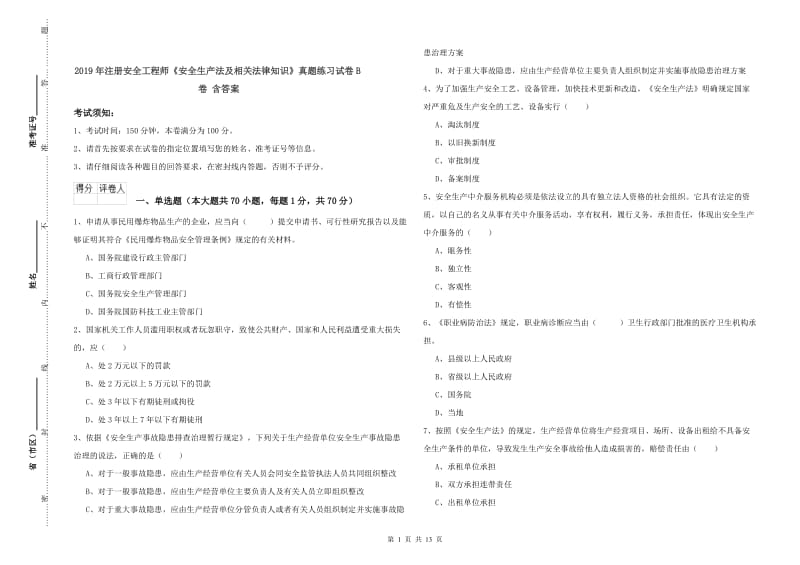 2019年注册安全工程师《安全生产法及相关法律知识》真题练习试卷B卷 含答案.doc_第1页