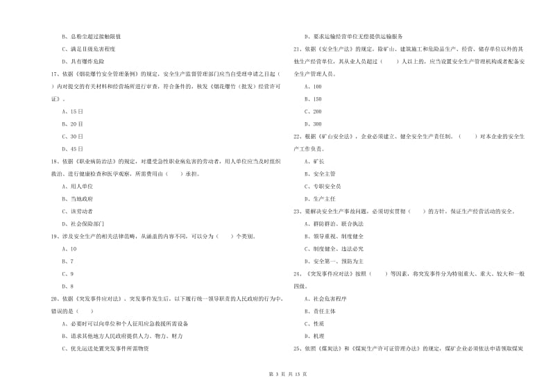 2019年注册安全工程师《安全生产法及相关法律知识》真题练习试卷B卷 含答案.doc_第3页