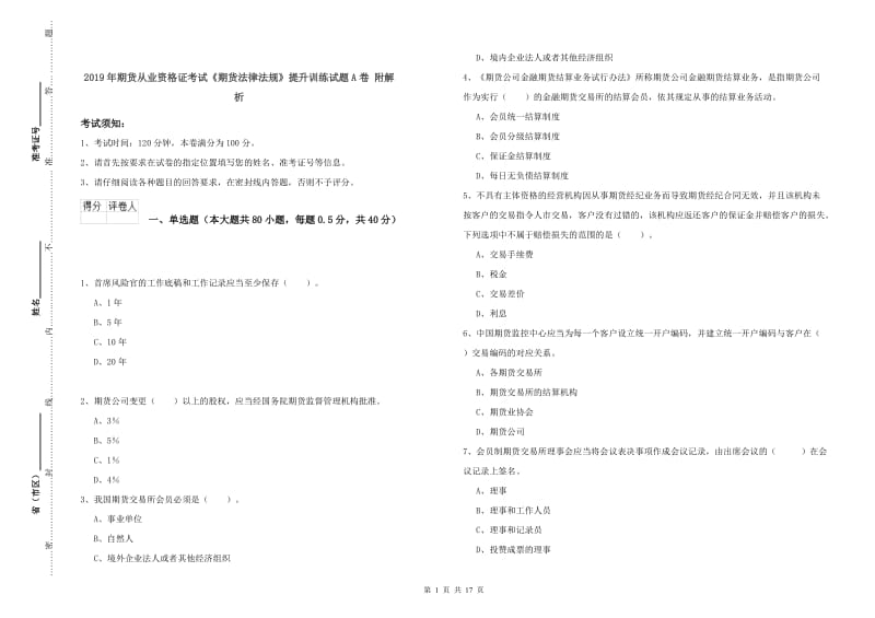 2019年期货从业资格证考试《期货法律法规》提升训练试题A卷 附解析.doc_第1页