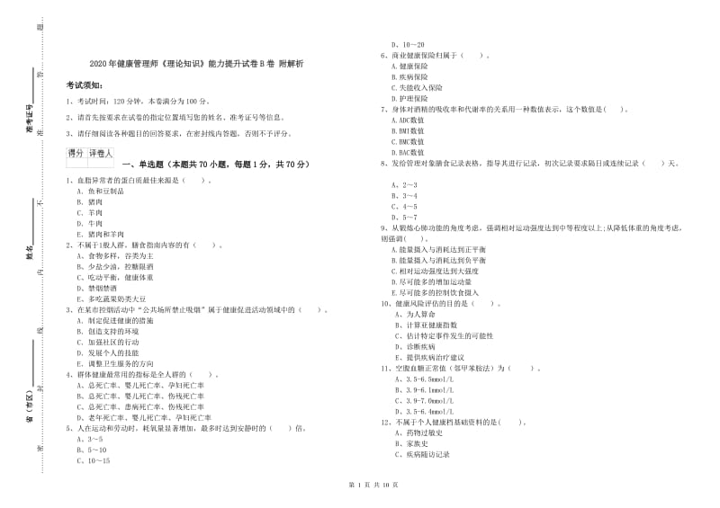 2020年健康管理师《理论知识》能力提升试卷B卷 附解析.doc_第1页